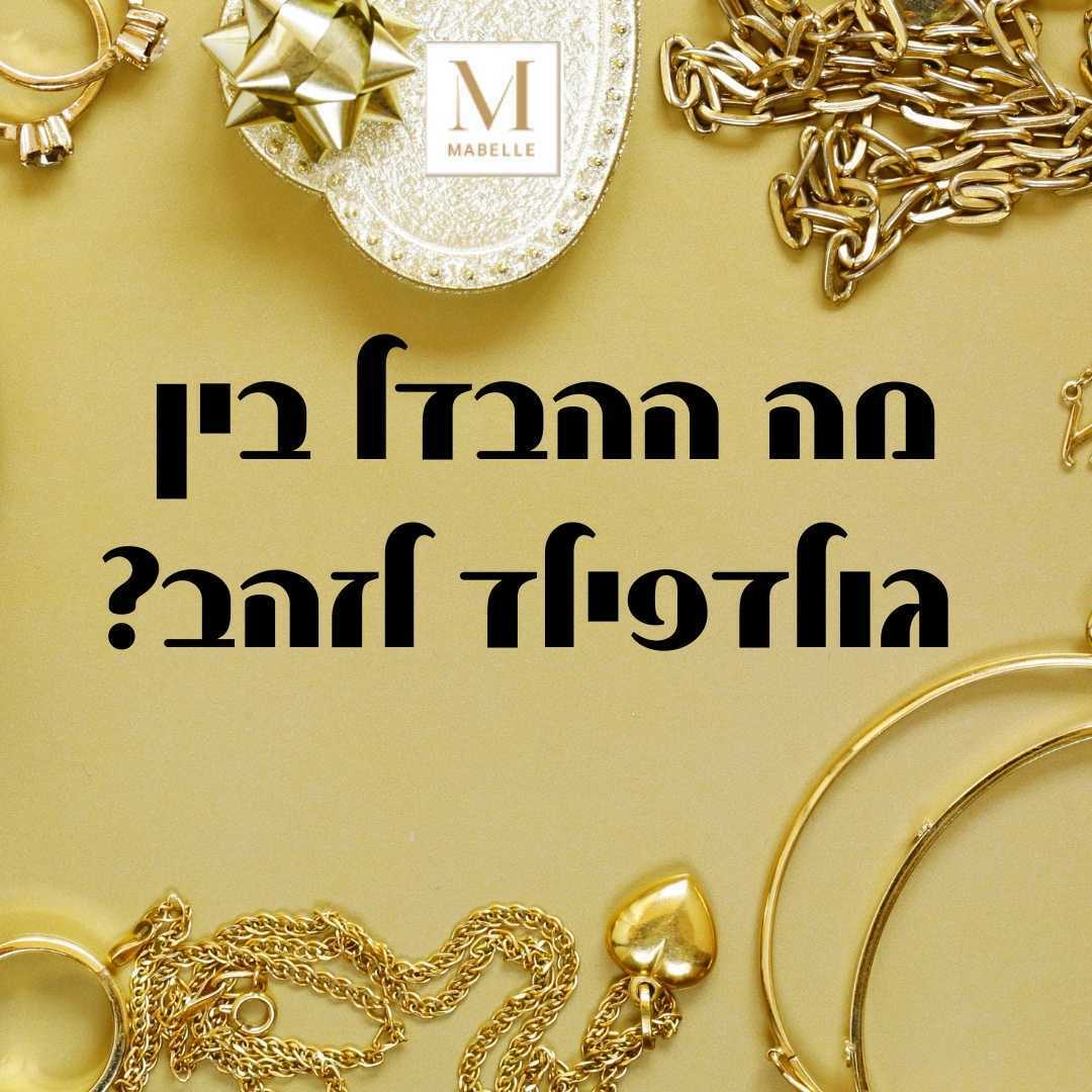 מה ההבדל בין גולדפילד לזהב